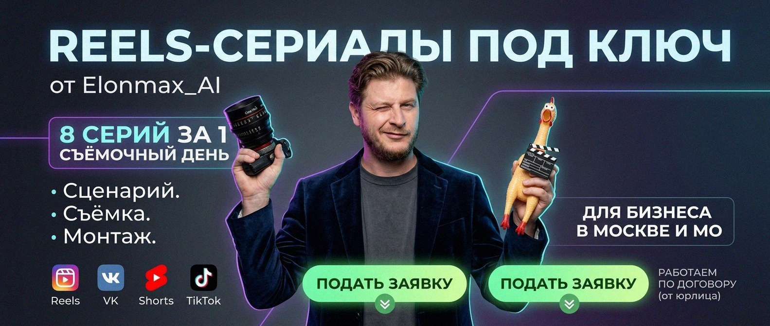 Reels-сериал под ключ от Elonmax_AI