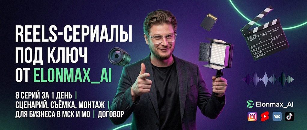 Reels-сериал под ключ от Elonmax_AI