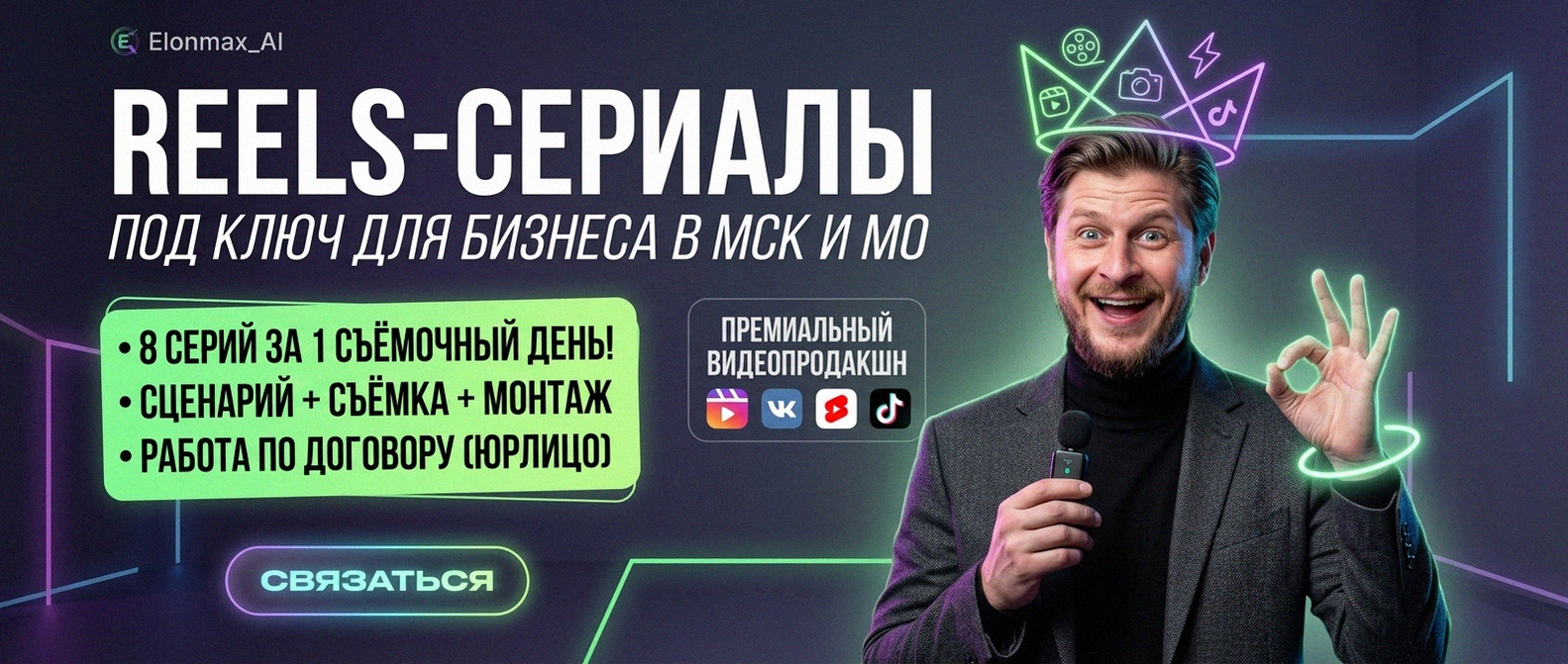 Reels-сериал под ключ от Elonmax_AI